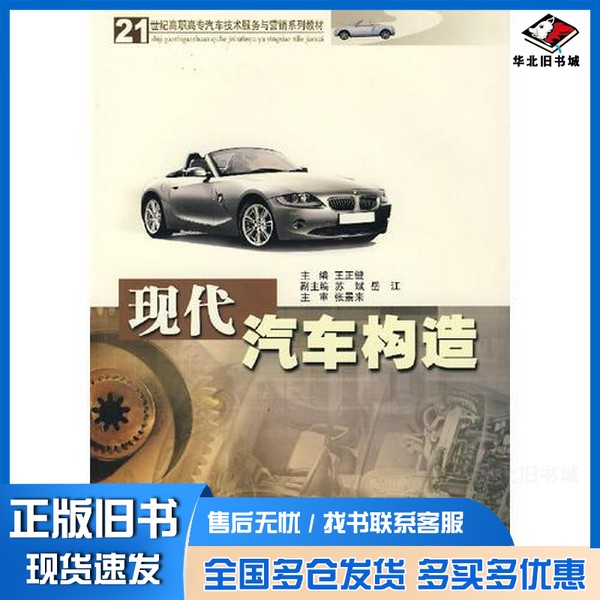 正版旧书现代汽车构造王正键主编华南理工大学出版社9787562323310