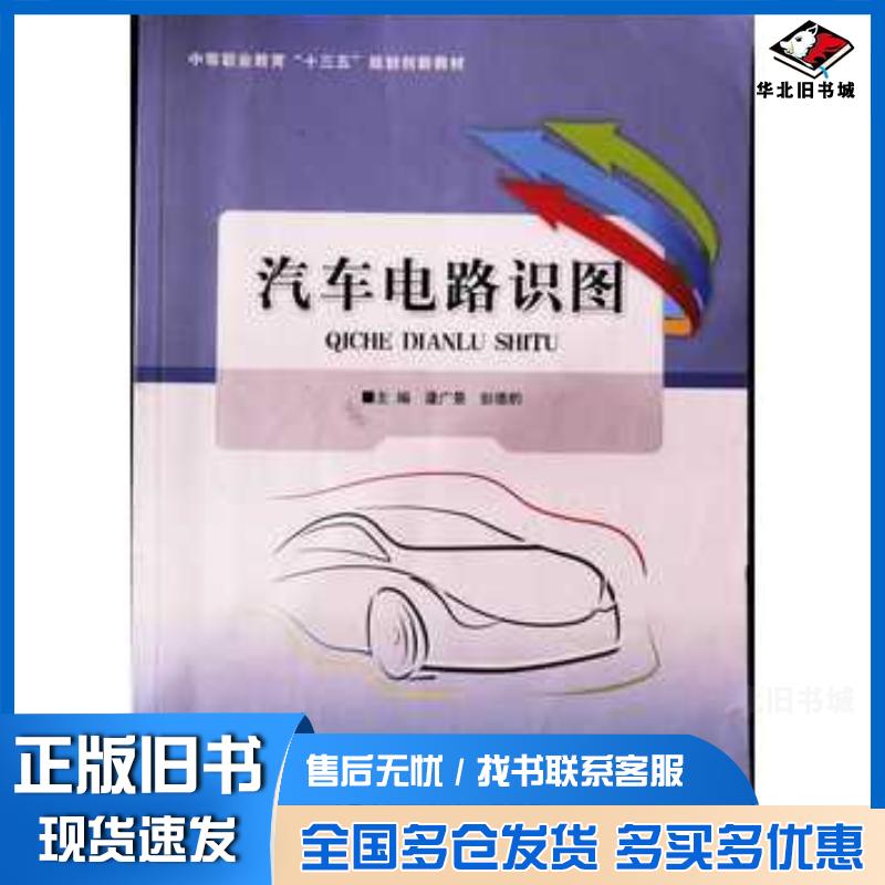 正版旧书汽车电路识图蘧广景彭德豹主编北京邮电大学出版社9787563549702