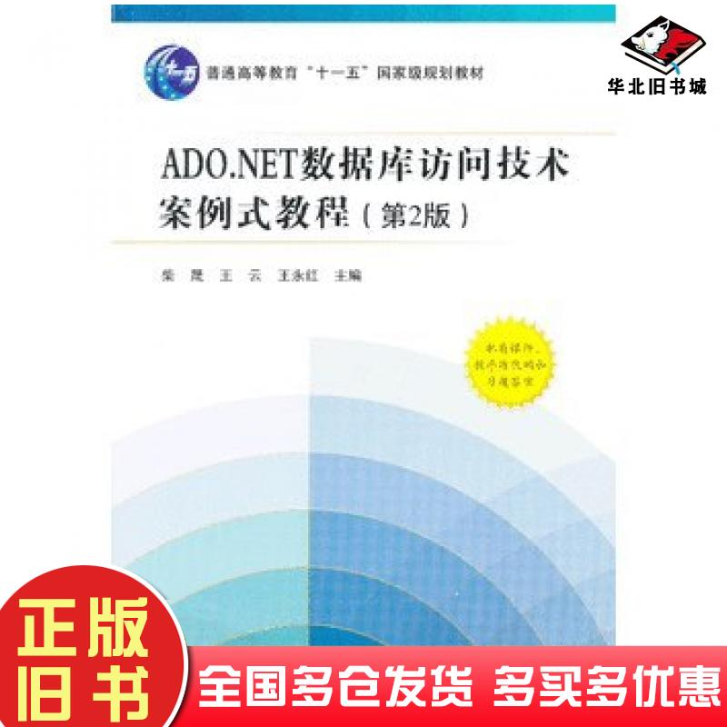 正版旧书ADO.NET数据库访问技术案例式教程第二2版柴晟等编北京航空航天大学出版社9787512410213