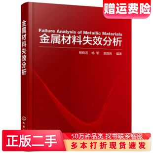 二手书金属材料失效分析杨晓洁著化学工业出版社978712233243