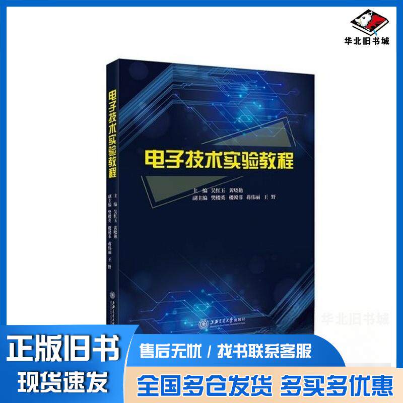 正版旧书电子技术实验教程吴红玉黄晓艳主编上海交通大学出版社9787313237262