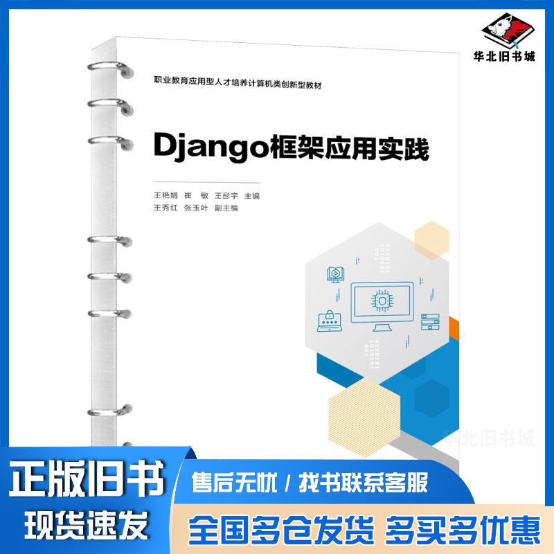 正版旧书Django框架应用实践王艳娟崔敏王彤宇王秀红张玉叶清华大学出版社9787302650720