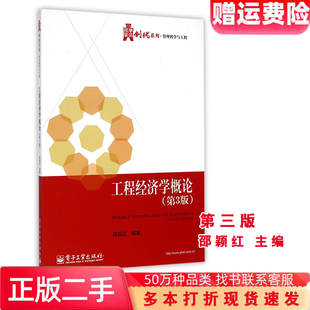二手工程经济学概论第3三版邵颖红编著电子工业出版社9787121249259