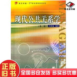 正版旧书现代公共关系学第三版何修猛编著复旦大学出版社9787309111651