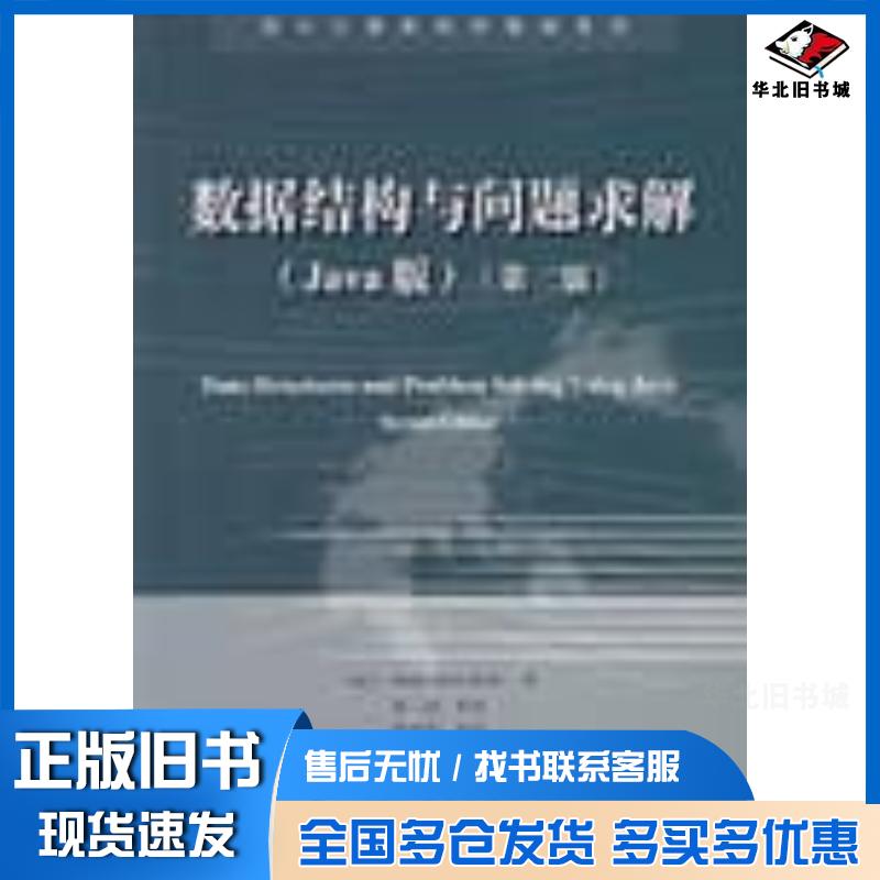 正版旧书数据结构与问题求解韦斯电子工业出版社9787505392113