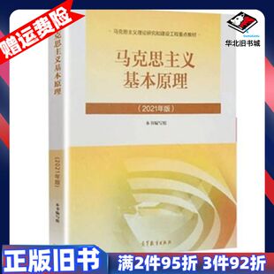 二手马克思主义基本原理2021年版本书编委会编高等教育出版社