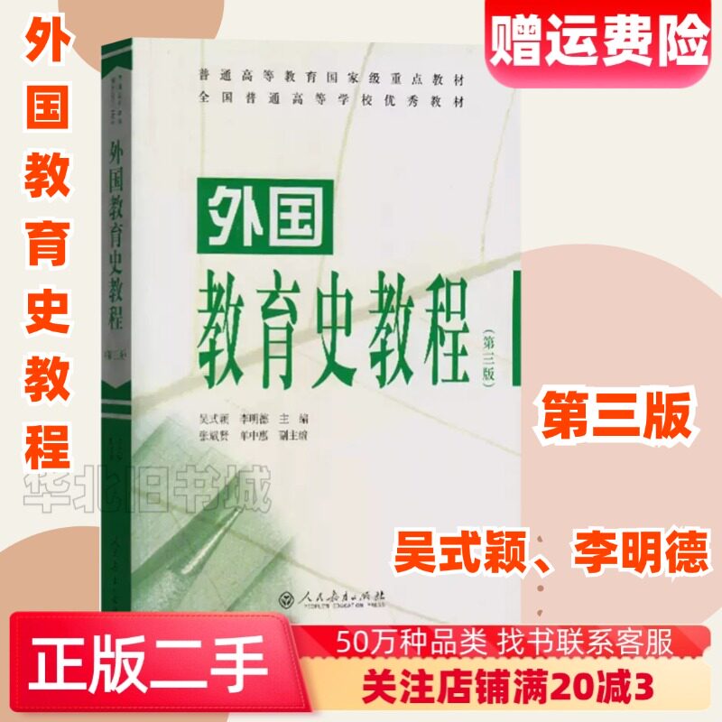 二手外国教育史教程第三版第3版吴式颖人民教育出版9787107298103