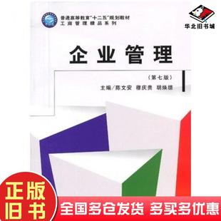 正版旧书企业管理第七版陈文安等主编立信会计出版社9787542939753