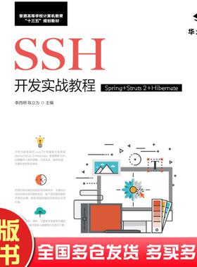 正版旧书SSH开发实战教程Spring+Struts2+Hibernate李西明陈立为人民邮电出版社97871155297