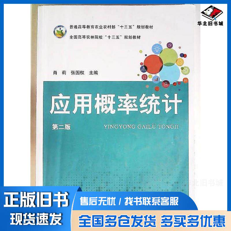 正版旧书应用概率统计第二2版肖莉中国农业出版社9787109302242