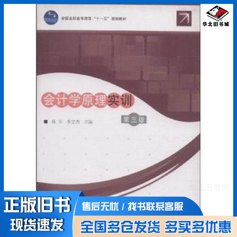 正版旧书会计学原理实训第三3版葛军李文杰高等教育出版社9787040215236