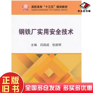 正版旧书钢铁厂实用安全技术吕国成包丽明冶金工业出版社9787502476465