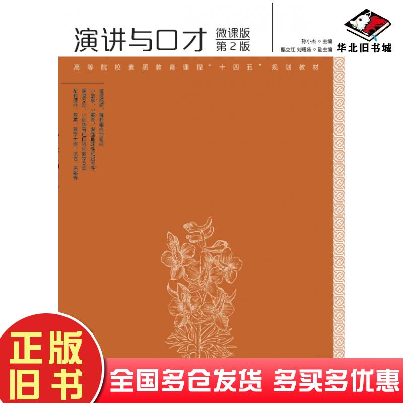 正版旧书演讲与口才微课版第二2版孙小杰人民邮电出版社9787115604781