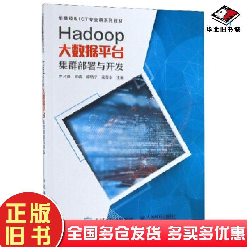 正版旧书Hadoop大数据平台集群部署与开发罗文浪人民邮电出版社9787115494177