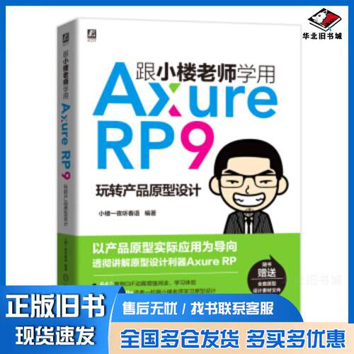 正版旧书跟小楼老师学用AxureRP9玩转产品原型设计小楼一夜听春语著机械工业出版社9787111635604