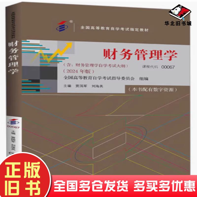 正版旧书财务管理学2024年版贾国军刘海英中国人民大学出版社9787300330549
