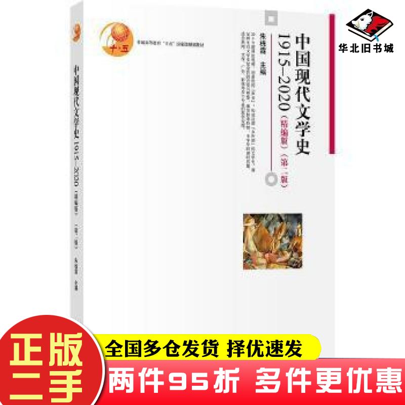 二手书中国现代文学史19152020第二版朱栋霖北京大学出版社9787301316818图片