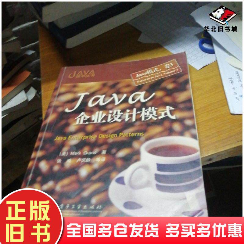 正版旧书Java企业设计模式美MarkGrand电子工业出版社9787505389526