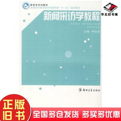 正版旧书新闻采访学教程李凌凌主编郑州大学出版社9787811067613
