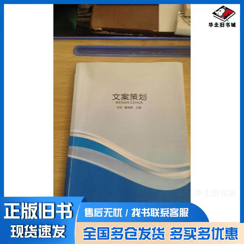 正版旧书文案策划晏青华重庆大学电子音像出版社9787894466501