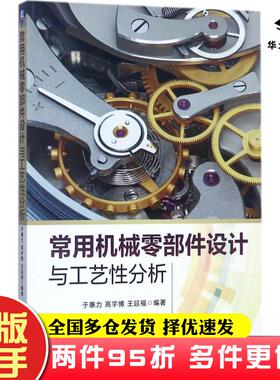 二手书常用机械零部件设计与工艺性分析于惠力高宇博韩彦勇编著机械工业出版社9787111571483