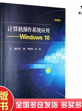 正版旧书计算机操作系统应用——Windows10齐岷尹维伟宋欣主编哈尔滨工程大学出版社9787566132857