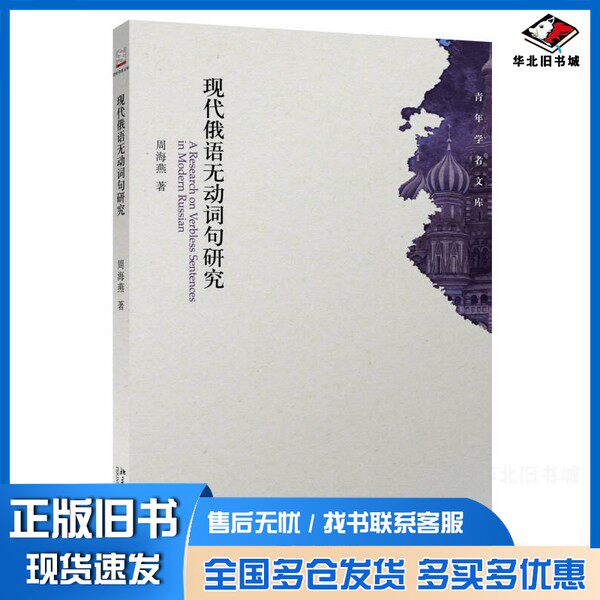 正版旧书现代俄语无动词句研究周海燕北京大学出版社9787301269428