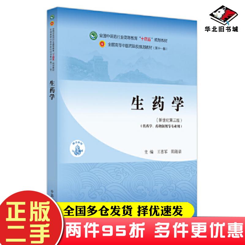 二手书生药学王喜军陈随清主编中国中医药出版社9787513282741