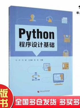 正版旧书python程序设计基础冯玲等主编中国石油大学出版社9787563678877