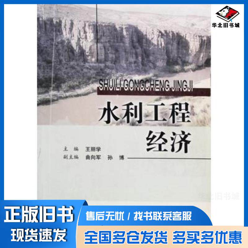 正版旧书水利工程经济王丽学主编东北林业大学出版社9787810767088