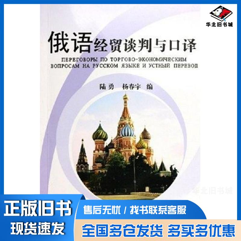 正版旧书俄语经贸谈判与口译陆勇杨春宇编对外经济贸易大学出版社9787810784641