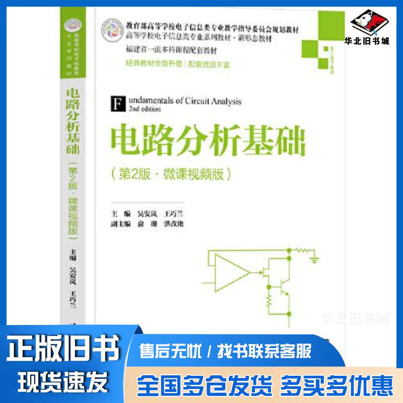 正版旧书电路分析基础第二2版·吴安岚主编俞珊副主编王巧兰洪改艳清华大学出版社9787302617839
