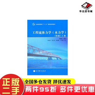 二手书工程流体力学闻德荪出版社9787040297645