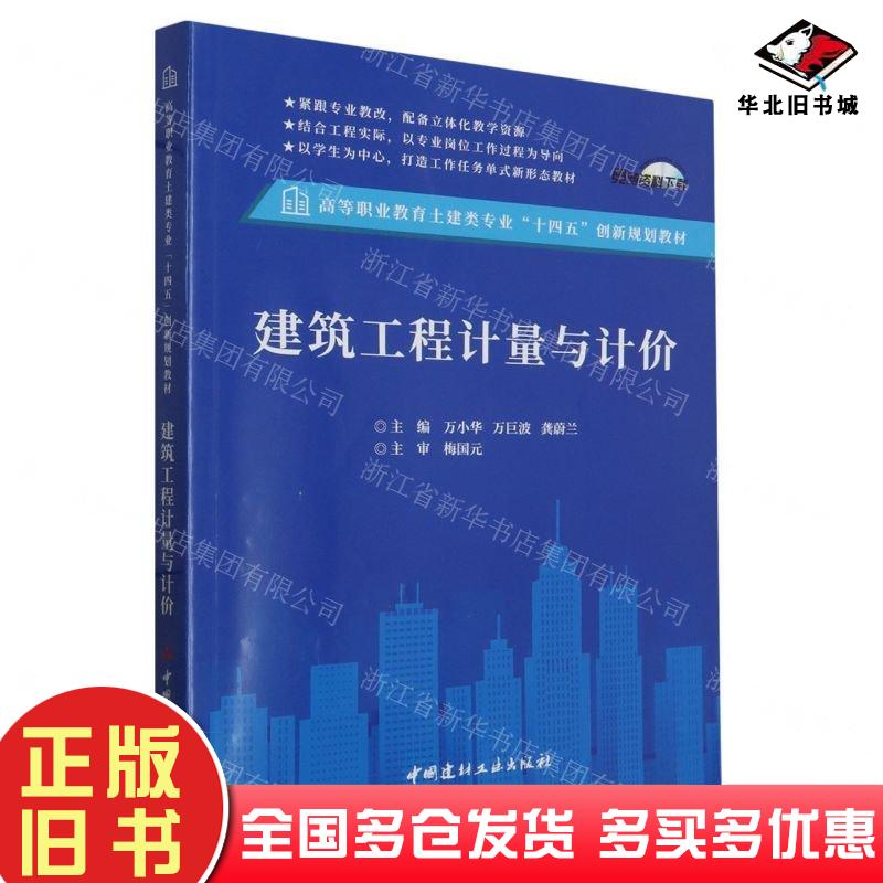 正版旧书建筑工程计量与计价万小华万巨波中国建材工业出版社9787516038192