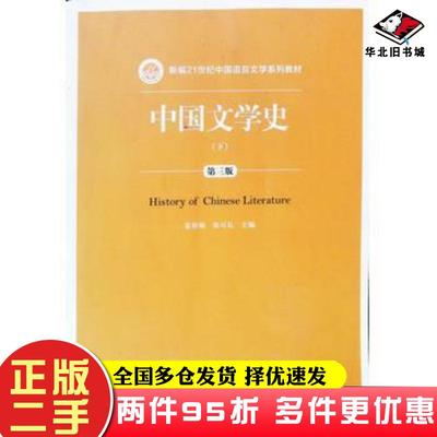 二手书中国文学史第三版下袁世硕 著张可礼 著中国人民大学出版社9787300276007