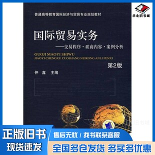正版旧书国际贸易实务  交易程序·磋商内容·案例分析  第2版仲鑫主编；姚莉，张平，徐永杰等参编机械工业出版社9787111159773