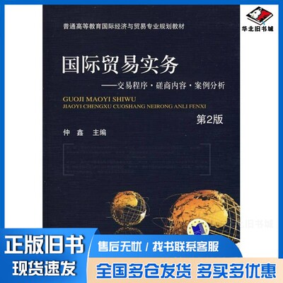 正版旧书国际贸易实务  交易程序·磋商内容·案例分析  第2版仲鑫主编；姚莉，张平，徐永杰等参编机械工业出版社9787111159773