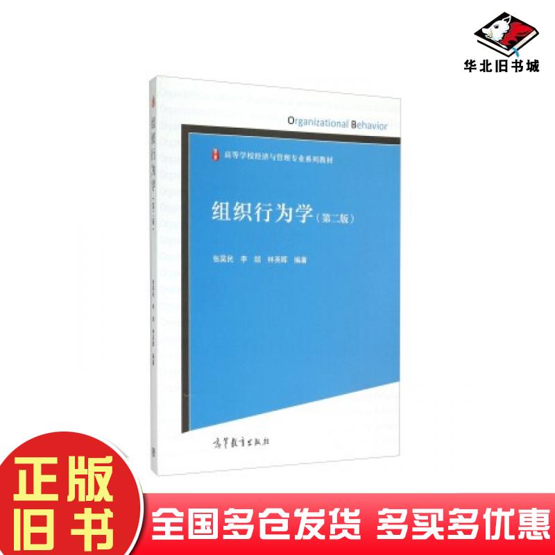 正版旧书组织行为学第二2版张昊民李燚林英晖著高等教育出版社9787040425208
