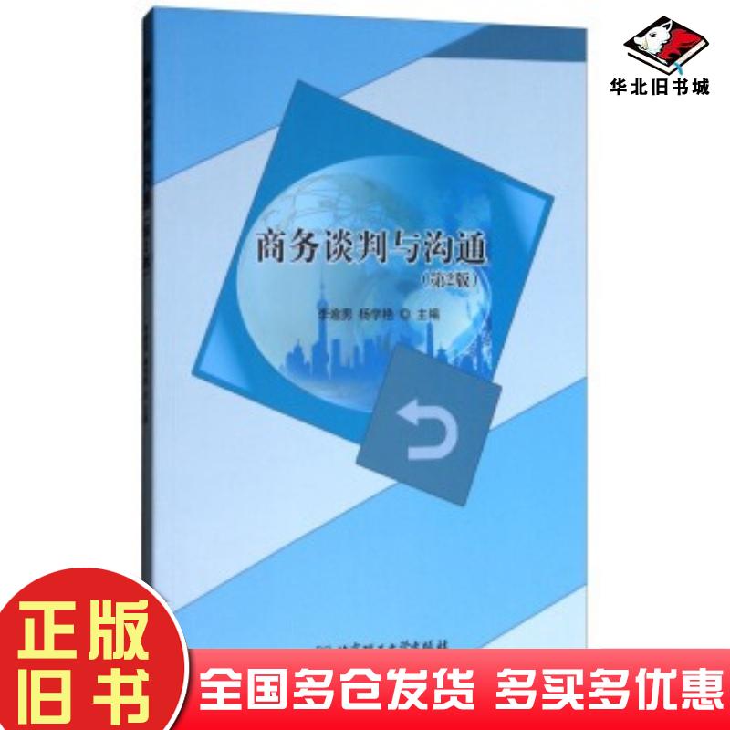 正版旧书商务谈判与沟通第2版李逾男杨学艳编北京理工大学出版社9787568241311