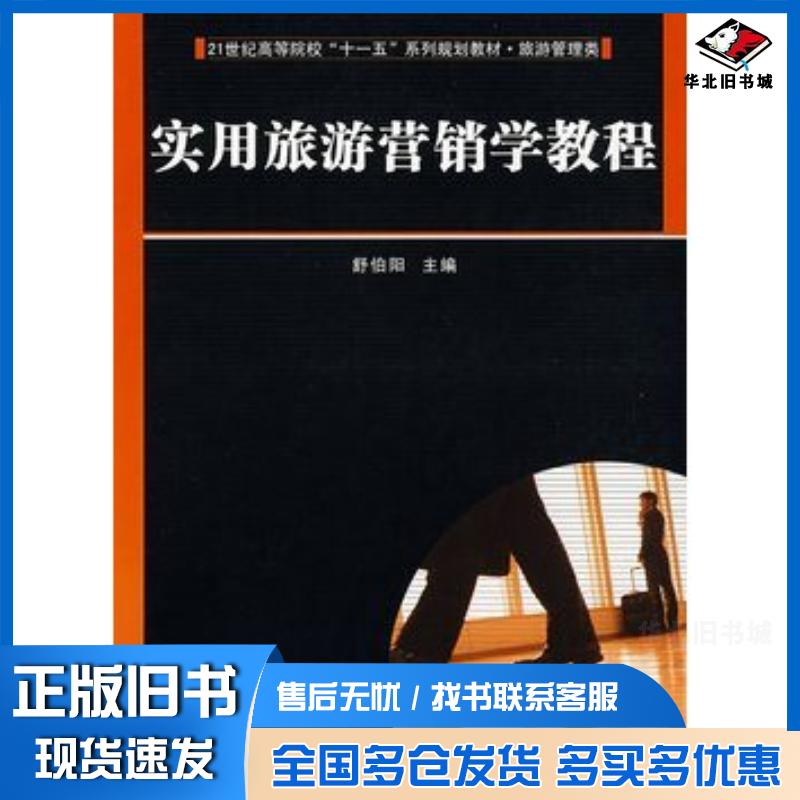 正版旧书实用旅游营销学教程舒伯阳舒伯阳华中科技大学出版社9787560949062