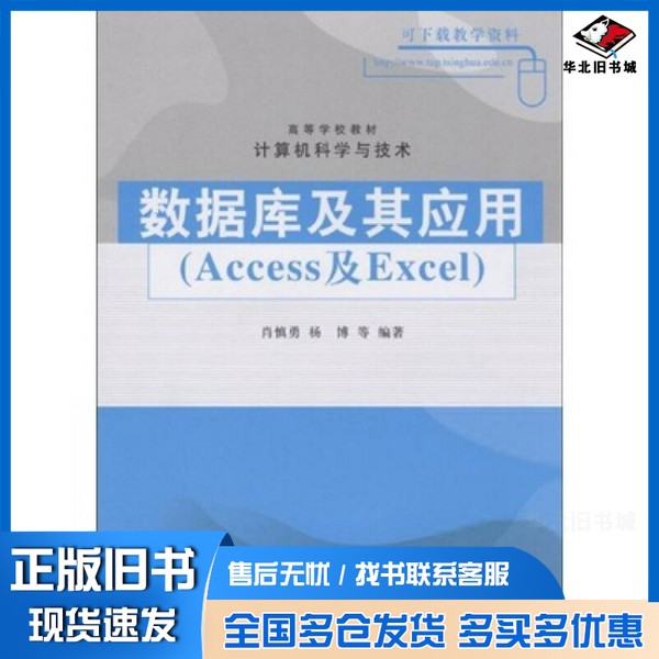 正版旧书数据库及其应用 Access及Excel肖慎勇,杨博等编著清华大学出版社9787302195269