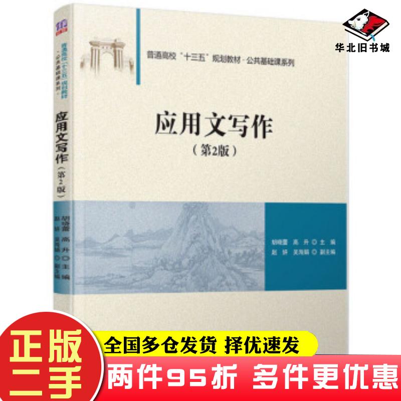 二手书应用文写作第2版胡晓蕾高升赵妍清华大学出版社9787302545576