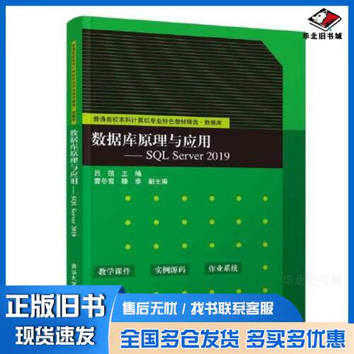 正版旧书数据库原理与应用SQLServer2019吕凯曹冬雪滕泰逯洋赵靖华董延华清华大学出版社9787302582