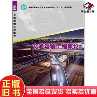 正版旧书交通运输工程概论王润琪编中国林业出版社9787503864414