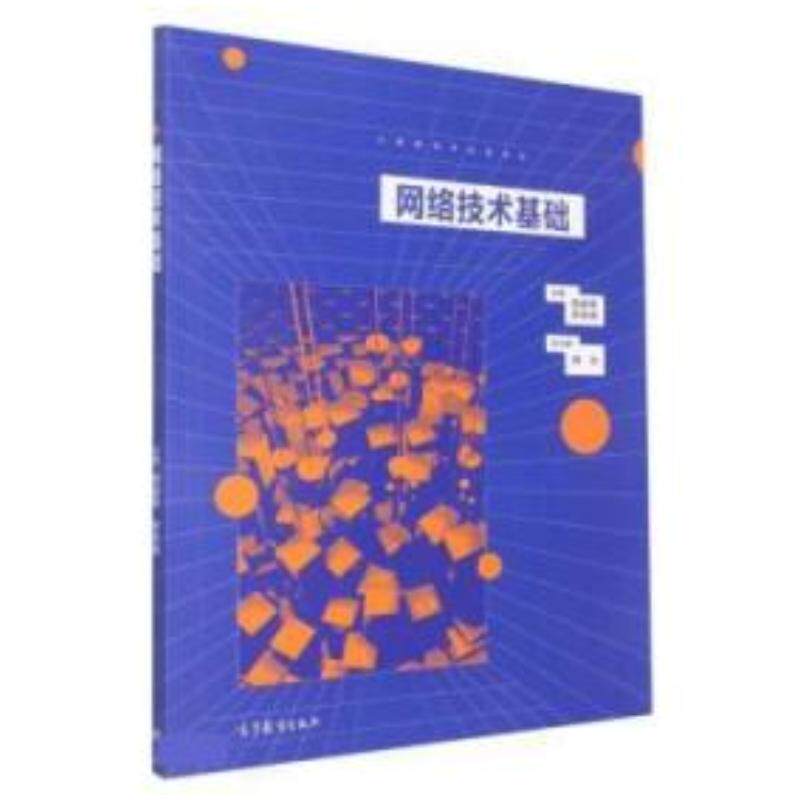 正版旧书网络技术基础陆益军苏东伟高等教育出版社9787040563979