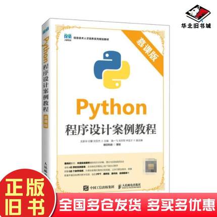 二手书Python程序设计案例教程慕课版尤新华闫攀刘亚杰明日科技人民邮电出版社9787115597496