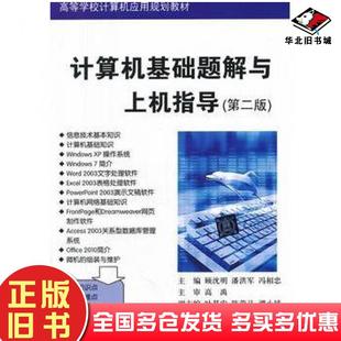 正版旧书计算机基础题解与上机指导第二版顾沈明潘洪军冯相忠清华大学出版社9787302291251