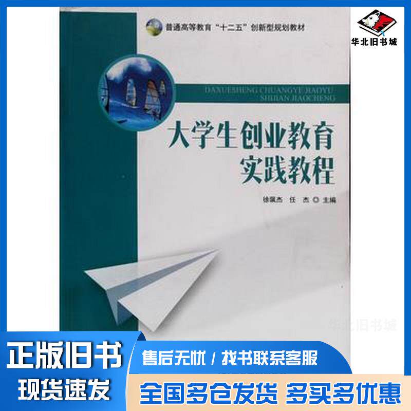 正版旧书大学生创业教育实践教程徐珮杰南京大学出版社9787305154713