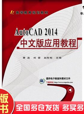 正版旧书AutoCAD2014中文版应用教程曹磊刘蓉赵彤彬主编机械工业出版社9787111567509