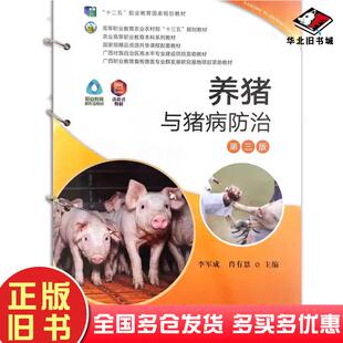 正版旧书养猪与猪病防治第三3版唐清萍中国农业出版社9787109284685